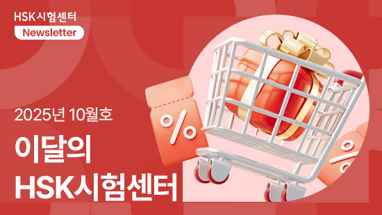 [25년 10월호] 중국 쇼핑 축체 광군절, 이번엔 나도 대박 할인 도전!