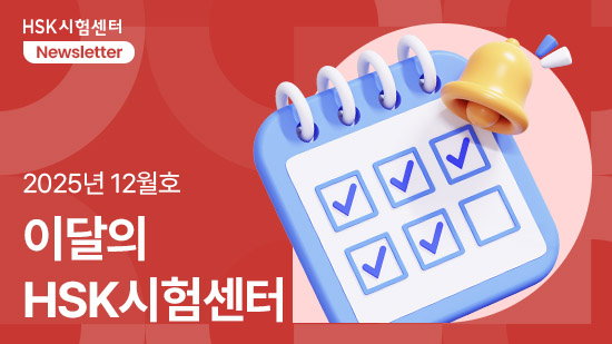 [25년 12월] 트렌드 CHINA 2025! 월별 핫 키워드는?