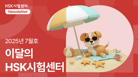 [25년 7월호]중국 반려동물 여름나기 문화 알아보기