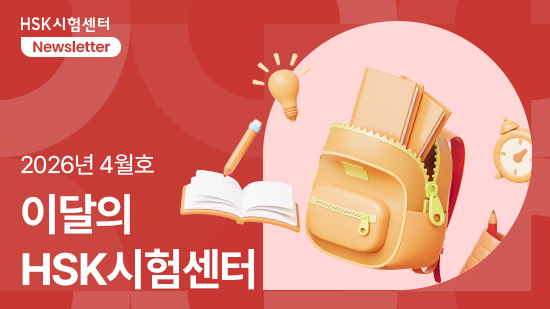 [26년 4월] 놓치면 손해! HSK 지원금 받고 '0원'으로 중국 유학 가는 방법
