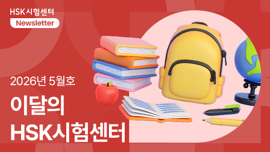 [26년 5월] 알고는 있는데 입 밖으로 안 나오는 중국어